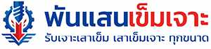 พันแสน เข็มเจาะ